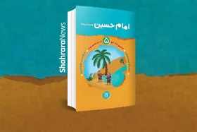 معرفی کتاب | مجموعه زندگانی چهارده معصوم&zwnj;(ع)، زندگی امام&zwnj;حسین&zwnj;(ع)