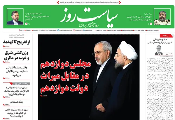 صفحه نخست روزنامه‌های کشور - دوشنبه ۵ آبان ۱۴۰۴