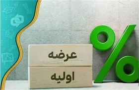زمان ثبت سفارش عرضه اولیه &laquo;آردینه&raquo; اعلام شد | از خرید عرضه اولیه جا نمانید (چهارشنبه ۲۵ بهمن)