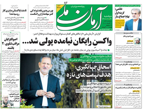 صفحه نخست روزنامه‌های کشور - دوشنبه ۳۰ فروردین ۱۴۰۰