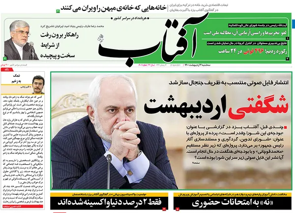صفحه نخست روزنامه‌های کشور - سه‌شنبه ۷ اردیبهشت ۱۴۰۰