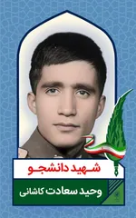 اکران تصاویر شهدای دانشجو در ۵۰ قاب مفاخر شهری مشهد به مناسبت ۱۶ آذر