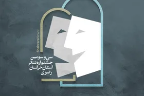 گفتگو با دست اندرکاران سی و سومین جشنواره استانی تئاتر خراسان رضوی | تنوع آثار در حوزه تئاتر خیابانی ویژگی مهم جشنواره امسال است