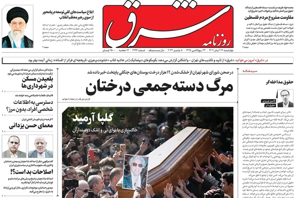 صفحه نخست روزنامه‌های کشور - چهارشنبه ۱۷ آبان ۱۴۰۲