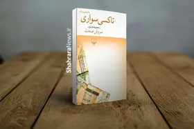 &laquo;تاکسی سواریِ&raquo; سروش صحت | روایت یک راننده در ترافیک معنا