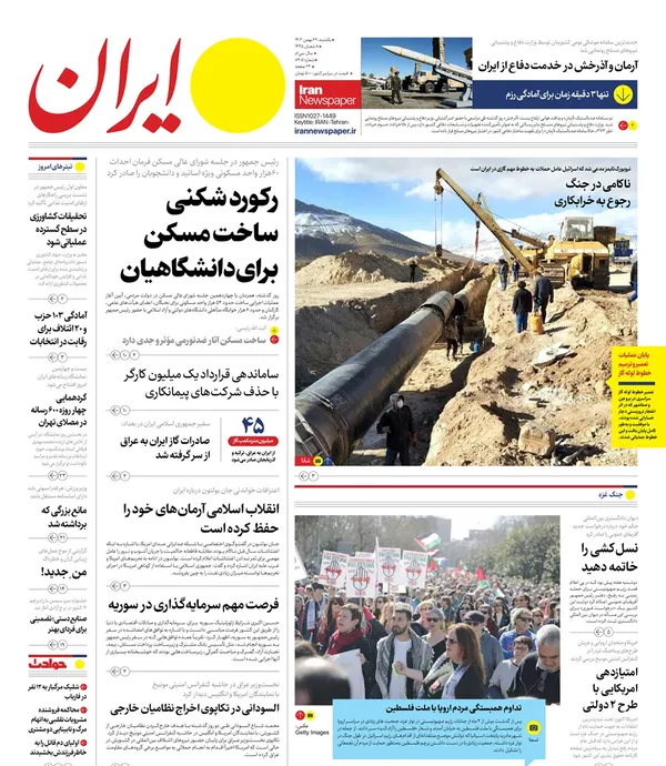 صفحه نخست روزنامه‌های کشور - یکشنبه ۲۹ بهمن ۱۴۰۲