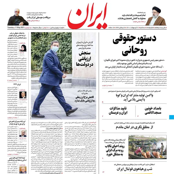 صفحه نخست روزنامه‌های کشور - سه‌شنبه ۲۱ اردیبهشت ۱۴۰۰