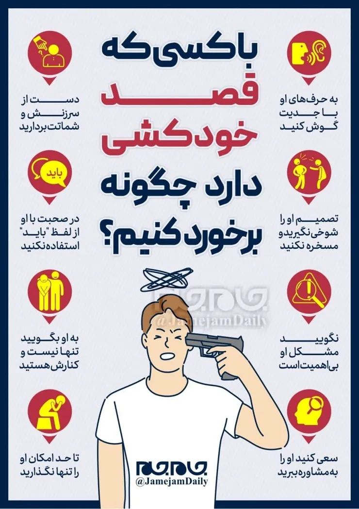 با کسی که قصد خودکشی دارد چگونه برخورد کنیم؟