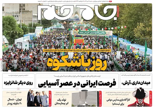 صفحه نخست روزنامه‌های کشور - شنبه ۱۷ تیر ۱۴۰۲