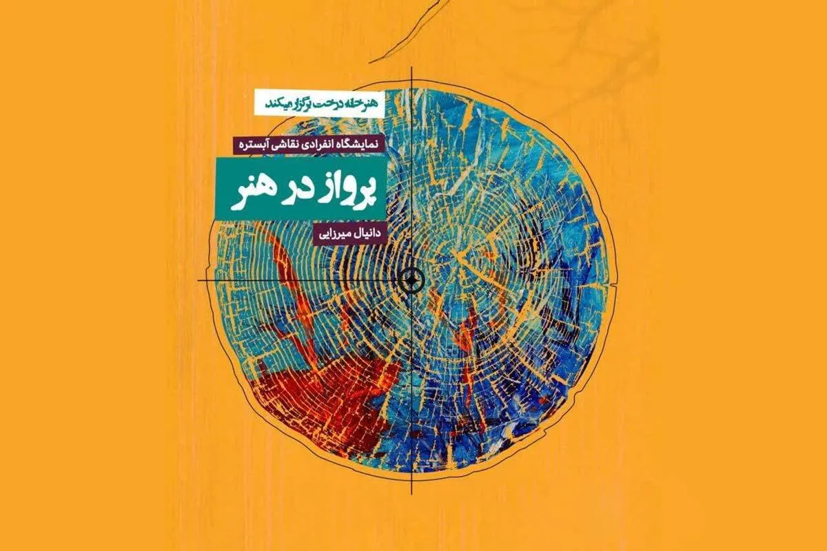 نمایشگاه نقاشی «پرواز در هنر» در هنرخانه درخت مشهد