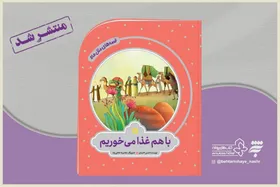 &laquo;با هم غذا می&zwnj;خوریم&raquo; | ماجرای غذا خوردن امام رضا(ع) با غلامان، برای کودکان، کتاب شد