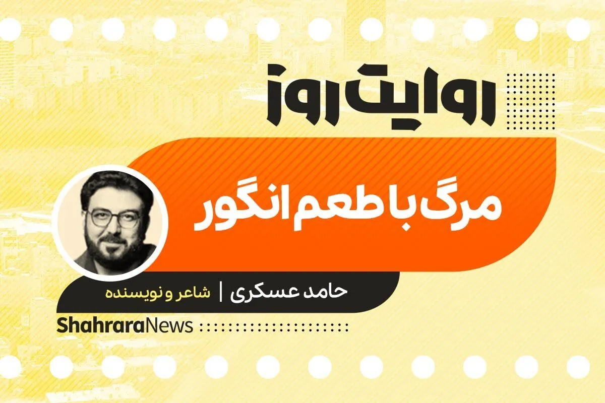 پادکست داستان | مرگ با طعم انگور