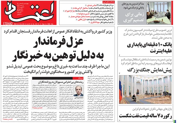 صفحه نخست روزنامه‌های کشور - چهارشنبه ۴ اسفند ۱۴۰۰