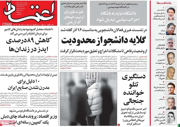 صفحه نخست روزنامه‌های کشور - پنجشنبه ۱۶ آذر ۱۴۰۲