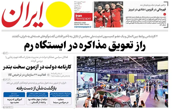 صفحه نخست روزنامه‌های کشور - شنبه ۱۳ اردیبهشت ۱۴۰۴