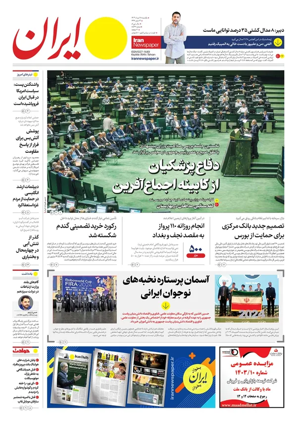 صفحه نخست روزنامه‌های کشور - یکشنبه ۲۸ مرداد ۱۴۰۳