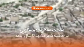 فیلم/ ساخت ۲۰۰۰ واحد مسکونی در حاشیه شهر مشهد