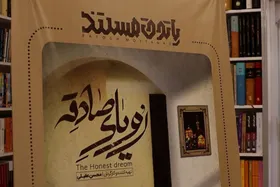 رونمایی از مستند &laquo;رویای صادقه&raquo; در مشهد+ویدئو