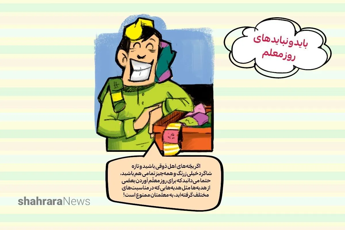 کارتون | باید و نبایدهای روز معلم