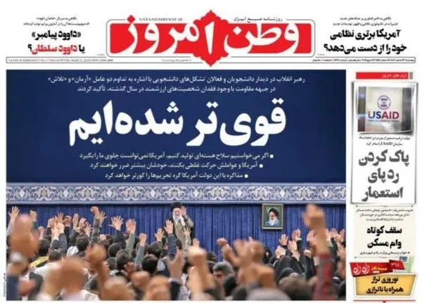 صفحه نخست روزنامه‌های کشور - پنجشنبه ۲۳ اسفند ۱۴۰۳
