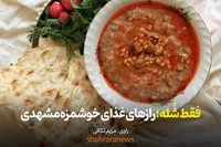 ویدئو | فقط شُله - راز‌های غذای خوشمزه مشهدی