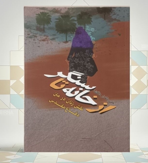 ارائه الگوی سوم زن در کتاب «از خانه تا سنگر؛ نقش زنان در متن دفاع مقدس» ارائه الگوی سوم زن در کتاب «از خانه تا سنگر؛ نقش زنان در متن دفاع مقدس»