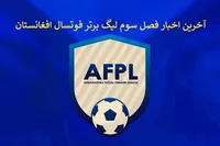 آخرین اخبار از فصل سوم لیگ برتر فوتسال افغانستان + فیلم و عکس