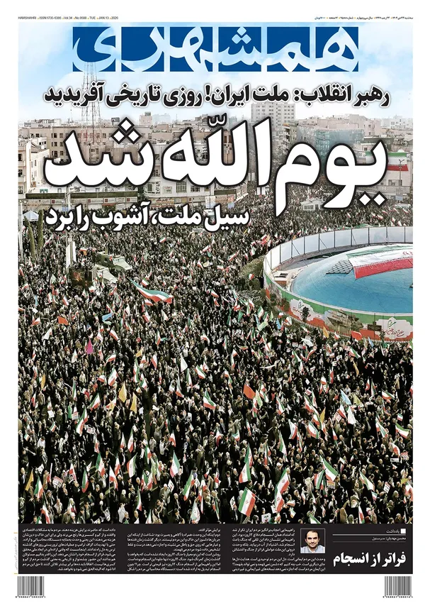صفحه نخست روزنامه‌های کشور - سه‌شنبه ۲۳ دی ۱۴۰۴