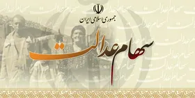 جزئیات فروش سهام عدالت/سهام&zwnj;داران از فردا ۶ خرداد اطلاعات خود را تکمیل کنند