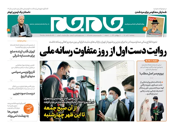 صفحه نخست روزنامه‌های کشور - پنجشنبه ۶ آبان ۱۴۰۰