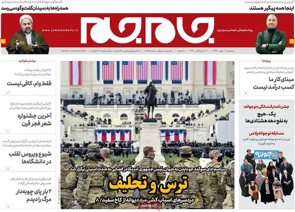 صفحه نخست روزنامه‌های کشور - پنجشنبه ۲ بهمن ۱۳۹۹