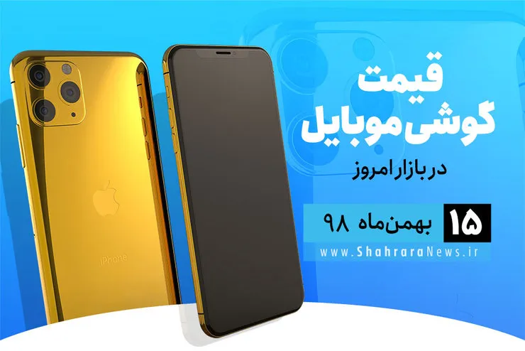 قیمت روز گوشی موبایل در بازار امروز ۱۵ بهمن ۹۸+جدول