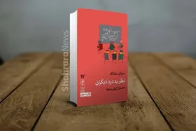 درباره کتاب &laquo;نظر به درد دیگران&raquo;