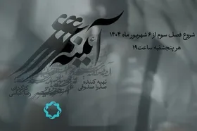 بازگشت مجموعه مستند مفاخر ایران به آنتن تلویزیون