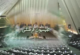 جزئیات سفر سه روزه کمیسیون فرهنگی مجلس به خراسان&zwnj;رضوی