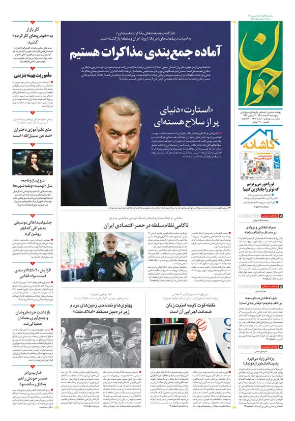 صفحه نخست روزنامه‌های کشور - پنجشنبه ۴ اسفند ۱۴۰۱