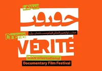 مهلت ارسال آثار به جشنواره سینما حقیقت تمدید شد + جزئیات