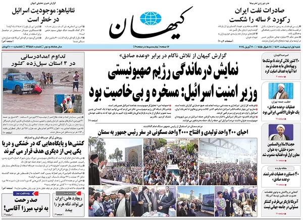 صفحه نخست روزنامه‌های کشور - شنبه ۱ اردیبهشت ۱۴۰۳