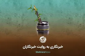 ویدئو | خبرنگاری به روایت خبرنگاران