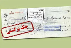چک&zwnj;های برگشتی در اردیبهشت ماه کاهش یافت