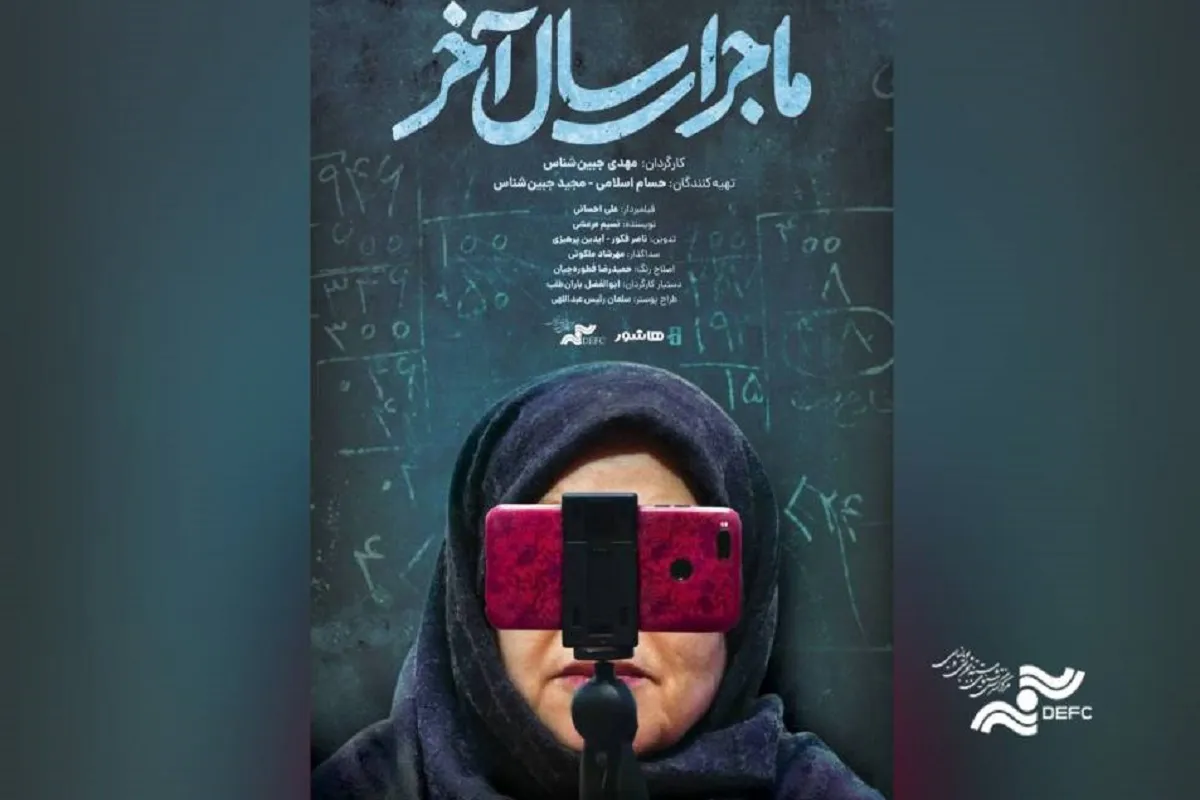 مستند ماجرای سال آخر