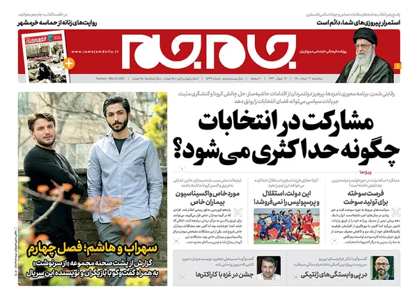 صفحه نخست روزنامه‌های کشور - سه‌شنبه ۴ خرداد ۱۴۰۰
