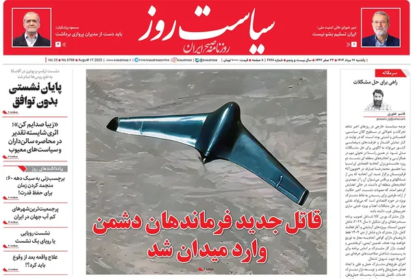 صفحه نخست روزنامه‌های کشور - یکشنبه ۲۶ مرداد ۱۴۰۴