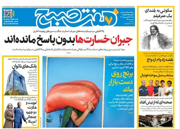 صفحه نخست روزنامه‌های کشور - شنبه ۲۹ فروردین ۱۴۰۵