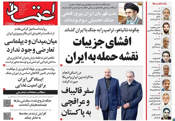 صفحه نخست روزنامه‌های کشور - شنبه ۲۲ فروردین ۱۴۰۵