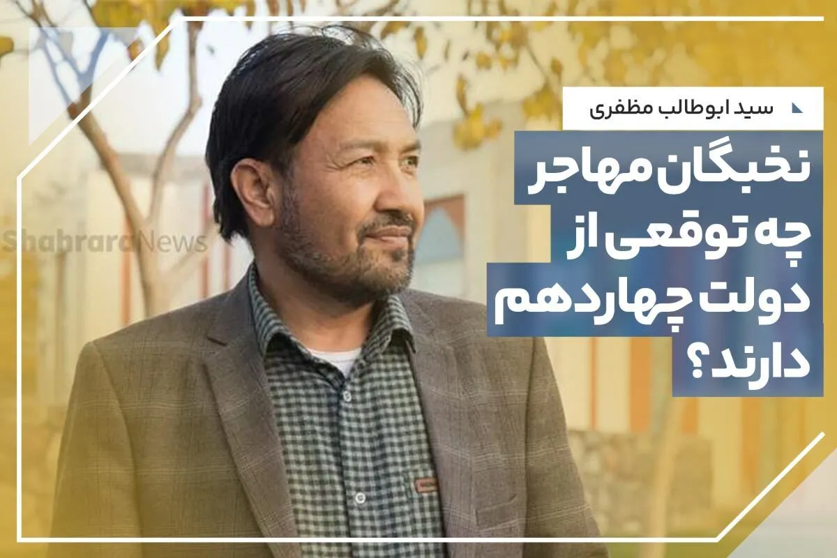 ابوطالب مظفری: وضع قانون‌های دوام‌دار و عمومی در ایران می‌تواند نجات‌دهنده مهاجران باشد