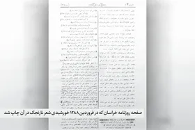 رمزگشایی از یک گزارش مطبوعاتی در اوج استبداد صغیر | خراسان را بلندآوازه کرد آوای نارنجک!