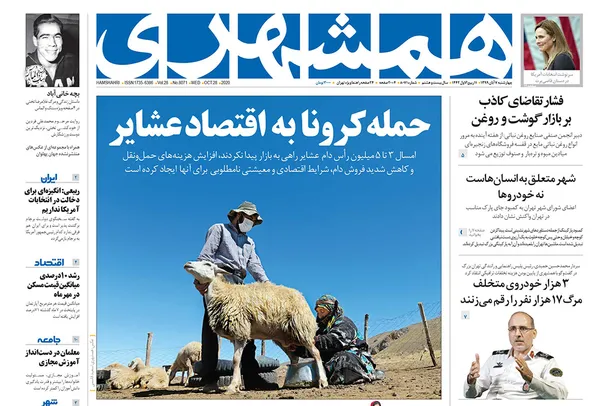صفحه نخست روزنامه‌های کشور - چهارشنبه ۷ آبان ۱۳۹۹