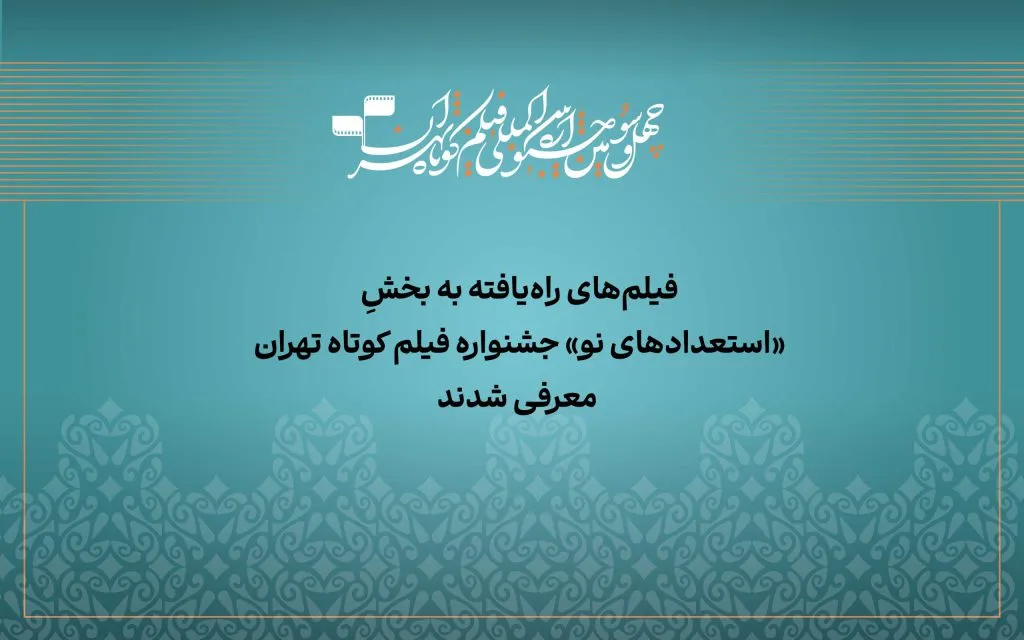 جشنواره کوتاه تهران
