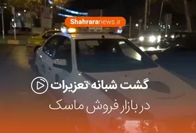 ویدئو / گشت شبانه تعزیرات در بازار فروش ماسک
